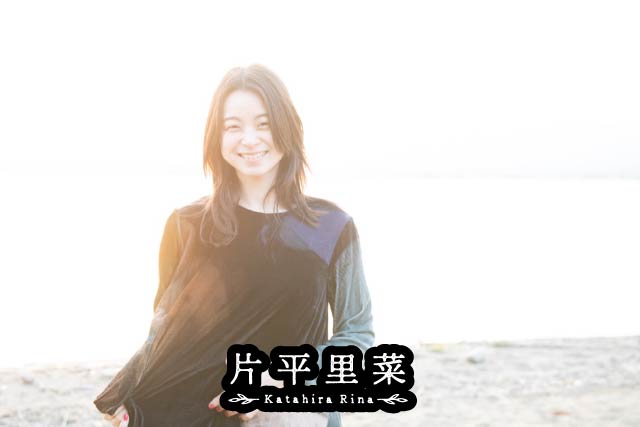 片平里菜
