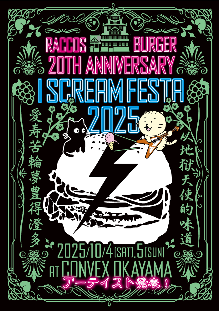 RACCOS BURGER 20th anniversary I SCREAM FESTA 2025 / 2025年10月4日（土）・10月5日（日） in CONVEX岡山 開催決定