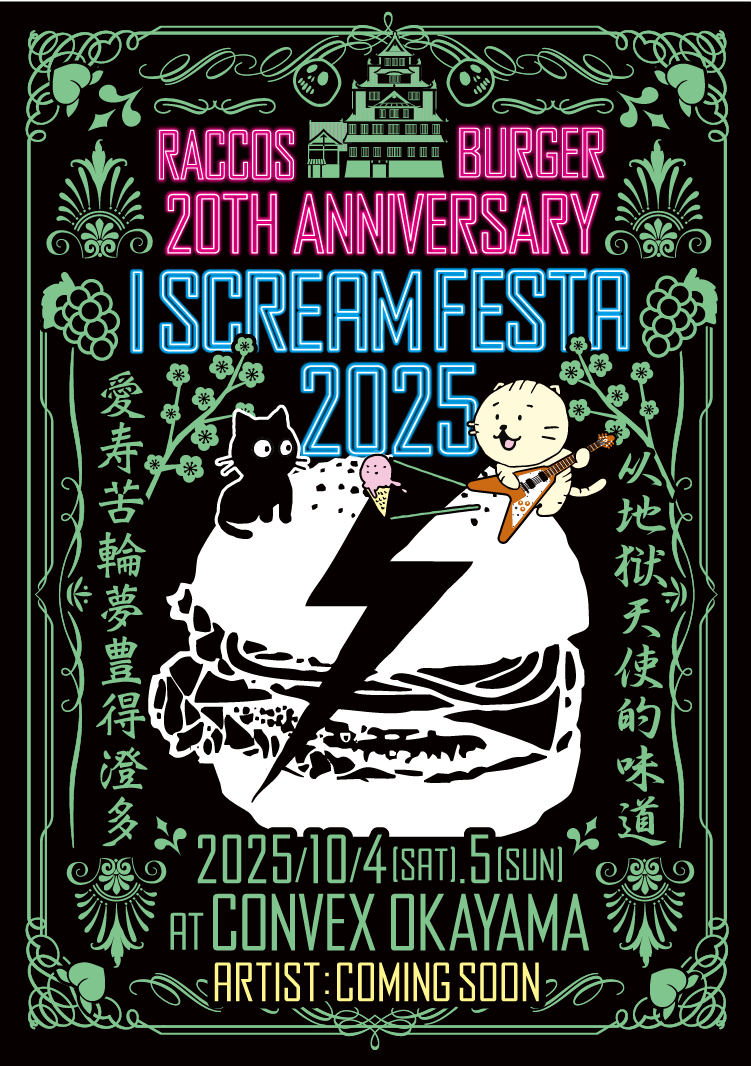 RACCOS BURGER 20th anniversary I SCREAM FESTA 2025 / 2025年10月4日（土）・10月5日（日） in CONVEX岡山 開催決定